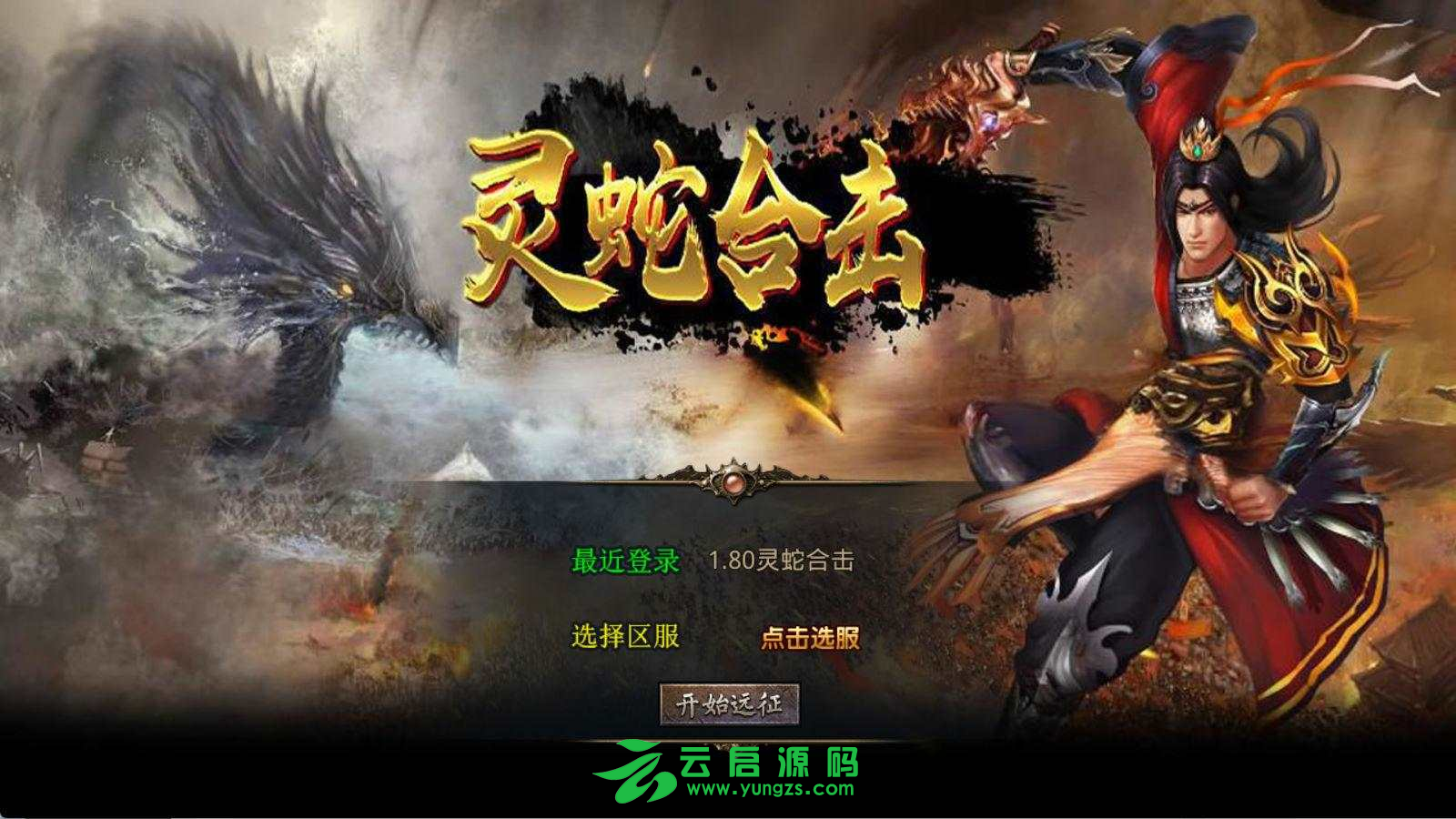 XO传奇手游三端互通引擎1.80灵蛇嗜血合击Win一键服务端+教程-云启源码
